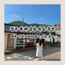 원화랑 스테이 | 경주 신상 독채 숙소 추천, 계곡 근처라 놀기 딱 좋은 “원화랑 스테이”