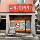청주 멕시칸양념치킨 우암점 서비스로 과일을 주는 치킨집