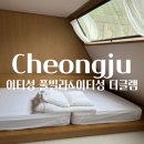 이티봉 | 청주 여행 이티성 풀빌라&amp;이티성더글램 청주 글램핑장 청주 숙소 추천