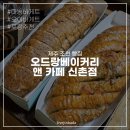 오드랑베이커리앤카페 | 제주 조천 빵집 추천 | 오드랑베이커리 앤 카페 신촌점, 마농바게트&오이바게트 내돈내산 후기