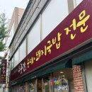 푸줏간순대돼지국밥