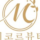 미코르뷰티