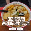 영도구-7 | 영도맛집|춘리마라탕 영도점 방문후기