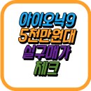 [5060] 홈체크 | 아이오닉9, 5천만 원대 실구매가 체크 ✅