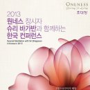 원네스 창시자 슈리 바가반과 함께하는 한국 컨퍼런스 이미지