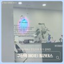 대조동 224-3 | 구산역 에이티 필라테스 2달 이용 후 추가 재결제한 이유 (설날맞이 한정 이벤트를 곁들인 후기)