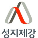 (주)성지제강