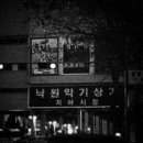 낙원상가 이미지