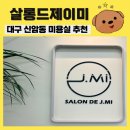 세븐일레븐 대구경대프리미엄점 | 대구 북구 신암동 미용실 내돈내산 추천 ‘살롱드제이미 경북대점’