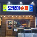 신선한슈퍼