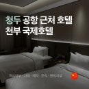도림국제관광호텔 | 중국 청두 공항 호텔 천부 국제호텔 위치 조식 시설 후기