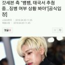 갓세븐 측 "뱀뱀, 태국서 추첨 중…징병 여부 상황 봐야"[공식입장] 이미지