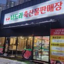 나드리축산물판매장 이미지