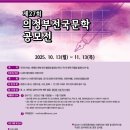 [지역공모전] 제27회 의정부전국문학공모전(~11/13, 이메일, 등단 제외, 동시, 동화 3편) 이미지