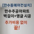 남동98 | 에어컨설치비용 걱정 끝! 인천 만수동 벽걸이+실외기 앵글 시공 후기
