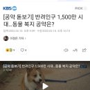 반려인구 1500만명을 비하하다. 이미지