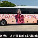 안양에서 성리 님 랩핑버스 등장 영상입니다. 이미지