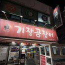 기장곰장어 | 좌동재래시장 곰장어 맛집(해운대 노포 '기장곰장어'솔직후기)