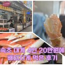 행복한먹거리 - 강북구 삼양로 432-1 | [속초여행] 속초시장 필수 먹거리 가성비 대게 맛집 대게특별시