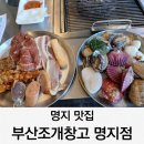 김해공항 브라운도트 명지점 | 명지 맛집 무한리필 부산조개창고 명지점