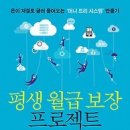 평생 월급 보장 프로젝트 : 돈이 저절로 굴러 들어오는 &#39;머니 트리 시스템&#39; 만들기 [명진 출판사] 이미지