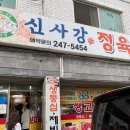 이건정육점 | 수원 만석공원 점심, 저녁 웨이팅맛집 신사강 정육점식당 솔직후기!