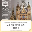 (주)일우기획 | 전시정보) 6월 서울 전시회 추천 BEST5