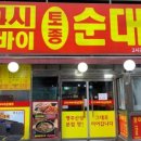 아바이토종순대국 이미지