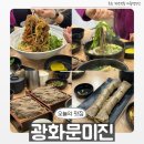 6198 | [종로] 미슐랭 식당 70년 전통의 냉메밀 '광화문 미진' 주말 웨이팅 후기