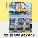 행복나들이불은마을 | 인천 동화마을 주말 나들이 후기(주차정보, 포토존, 놀이터 정보)