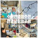 안경상회 수원망포점 | 수원 망포동 안경상회 추천