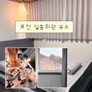 일동 | 포천 일동 일동회관 숙소 후기