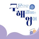 혼자 공부하는 영문법 문제로 Level UP 3 - 2 | 구해영 중학영문법 Level 3 (메가스터디북스)
