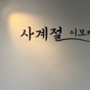 사계절맛집 - 사천시 | 사계절맛집
