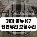 일산중앙대리점 | 기아 올뉴 K7 정품 HUD 전면 앞유리교환 교체 티나인썬팅 가격 비용 저렴하게 수리