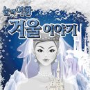 가족뮤지컬 눈의 여왕 네이버블로그