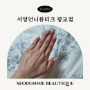 광교네일 잘하는 곳 서영언니뷰티크 광교점, 깔끔한 시럽젤 네일 후기