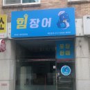 힘장어 - 아산시 | 힘장어