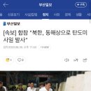 [속보] 합참 "북한, 동해상으로 탄도미사일 발사" 이미지