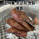 2929 | 인천 간석동 신상 고기집 추천 가성비 소고기 맛집 육즙 후기