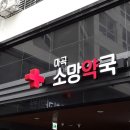 마곡소망약국 이미지