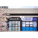 현대힐세탁소 | 부산간판 프랜차이즈 간판 [ 월드크리닝 포항힐스테이트점 ] 오픈 간판 모두 여기서 합니다 / 오픈 간판...