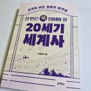 이영숙 | 한번은 꼭 읽어야 할 20세기 세계사, 이영숙 :: 세계사를 이렇게 쉽고 편하게 읽을 수 있다고요