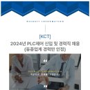 [케이씨티] 2024년 PLC제어 신입 및 경력직 채용(동종업계 경력만 인정) (~11/24) 이미지