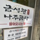 금성관 나주곰탕 이미지