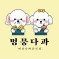 멍뭉다과 이미지