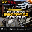 카프자동차정비(주) | 남양주 진접 나인모터스, 벤츠 W212 E250D 타이로드엔드 교체와 휠 얼라인먼트 후기