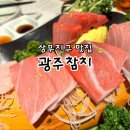 상무지구 참치 맛집 마륵동 광주참치 특선코스 후기