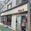강남대로B | 양재동 회식장소 추천! 진스시 저녁B코스 솔직 후기
