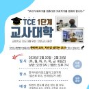 TCE 교사대학 2026년 2월 이미지